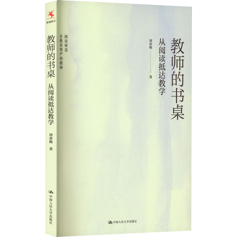 醉染图书教师的书桌 从阅读抵达教学9787300310930高清大图