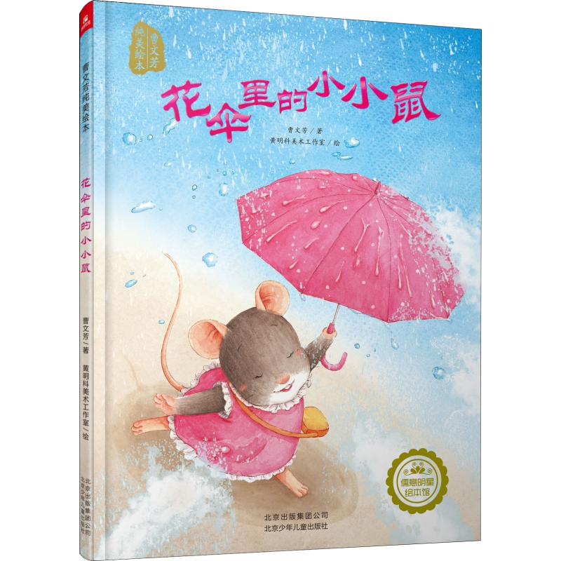 【M】花伞里的小小鼠-9787530148525