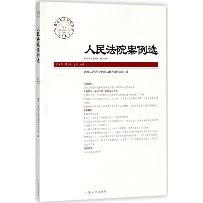 正版新书】人民法院案例选(2018年第2辑.总第120辑)蒋惠岭9787510