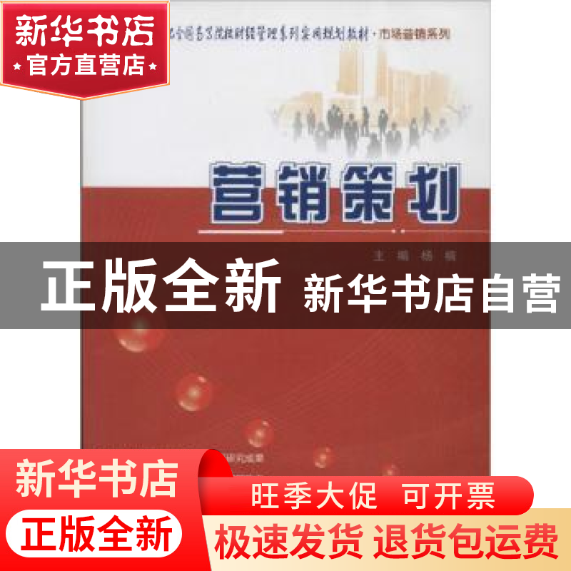 正版 营销策划 杨楠主编 北京大学出版社 9787301232040 书籍
