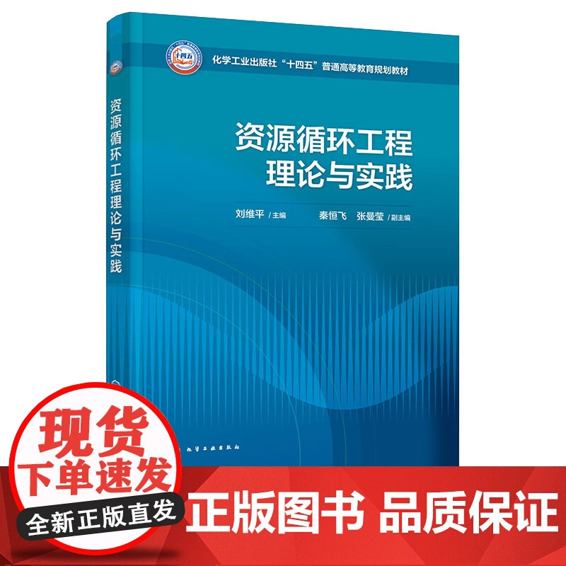 资源循环工程理论与实践 刘维平 化学工业出版社 9787122472304高清大图
