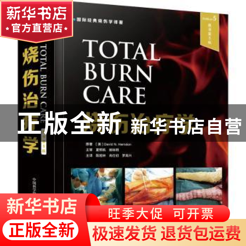 正版 烧伤治疗学 [美]David N.Herndon 中国科学技术出版社 97875高清大图