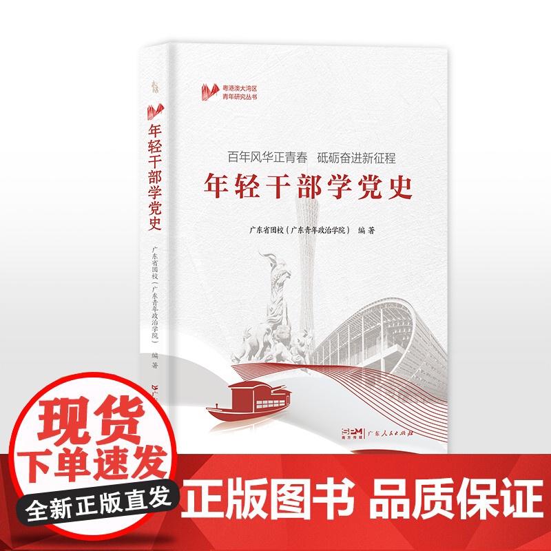 年轻干部学党史 学习强国党史书籍 党史教育读本 党史简明读本 四史学习读物历史党政 正版书籍广东人民出版社高清大图