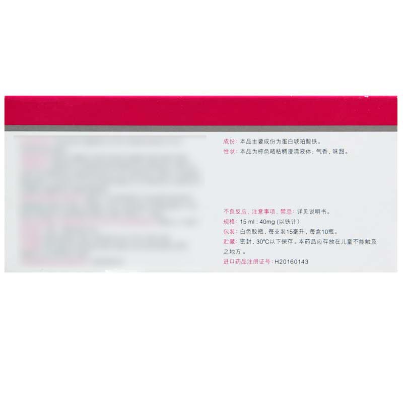 菲普利 菲普利 蛋白琥珀酸铁口服溶液 15ml*10瓶/盒高清大图