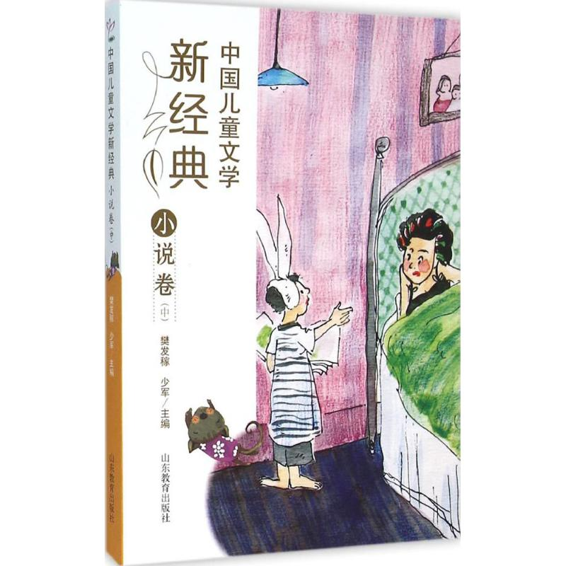 醉染图书中国儿童文学新经典9787532892198高清大图