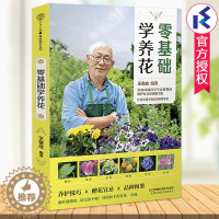 【醉染正版】零基础学养花 王意成著 家庭养花不败指南全解析新手养花卉书养花大全赠花宜忌园艺盆景种花植物花语书品种图鉴 景