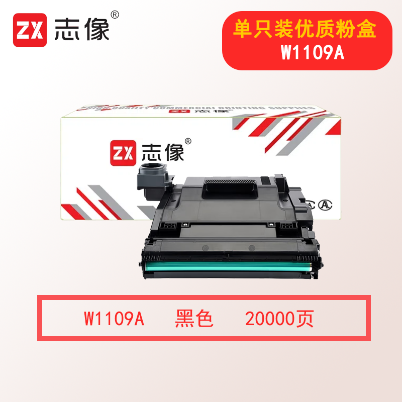 志像 W1109A 20000页 带芯片 黑色 适用惠普 鼓粉分离 成像组件 (计价单位:只) 黑色高清大图