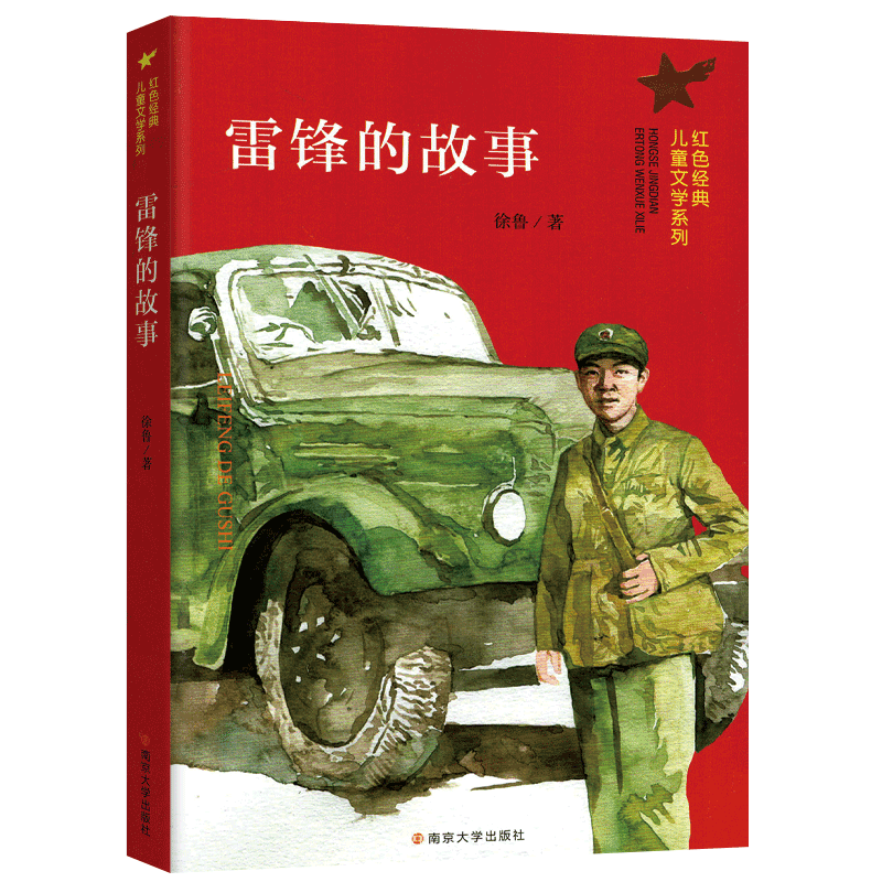 [正版]雷锋的故事/红色经典儿童文学系列 小学生课外阅读书籍爱国教育主题读物成长励志书籍三四五六年级课外书阅读 南京大高清大图