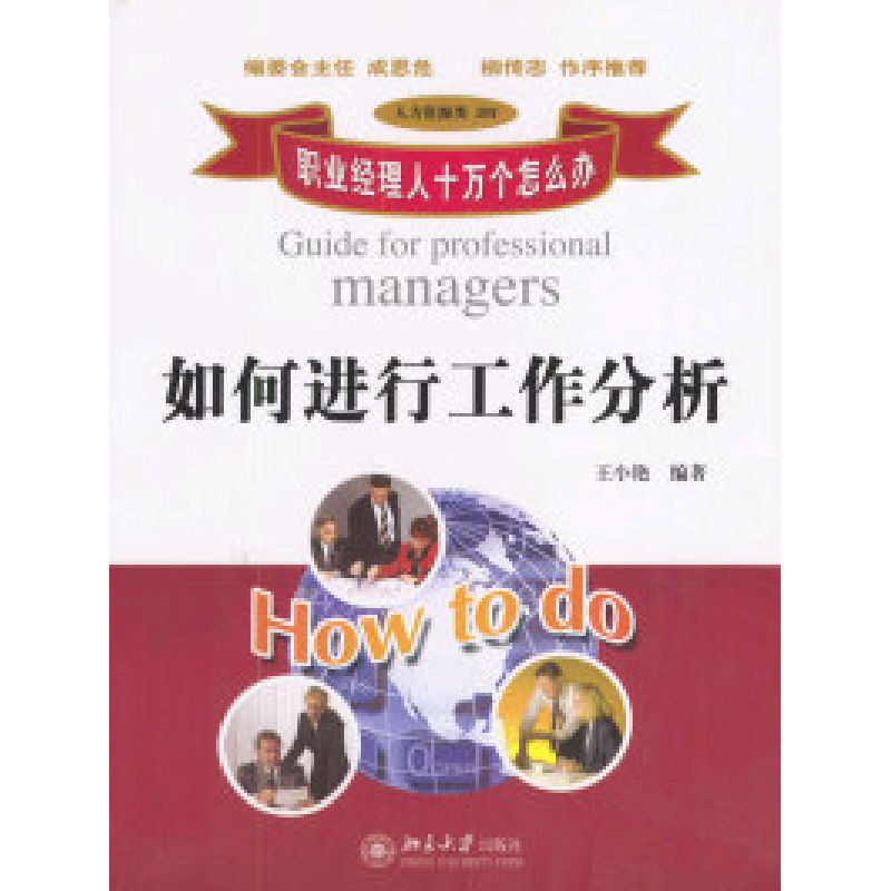 正版新书]如何进行工作分析王小艳9787301066881高清大图