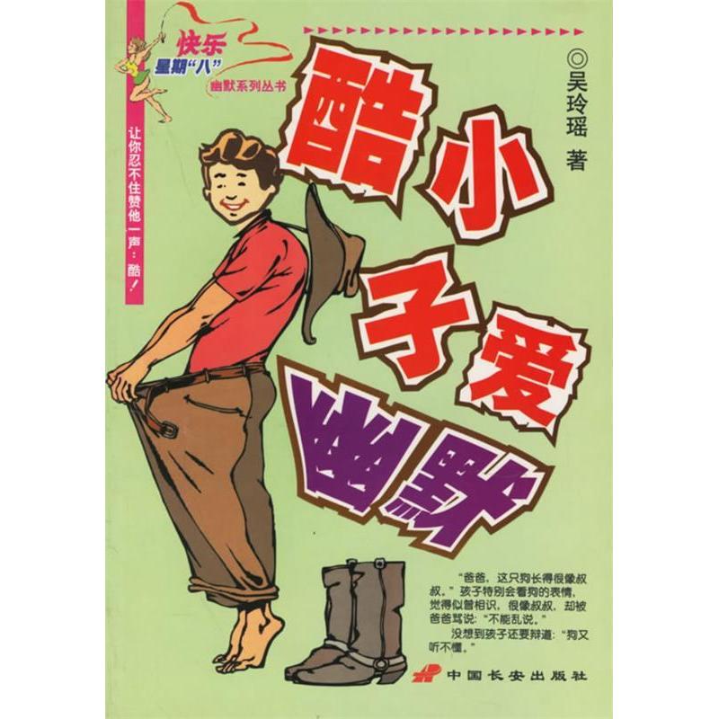 正版新书】酷小子爱幽默/快乐星期八幽默系列丛书吴玲瑶978780175