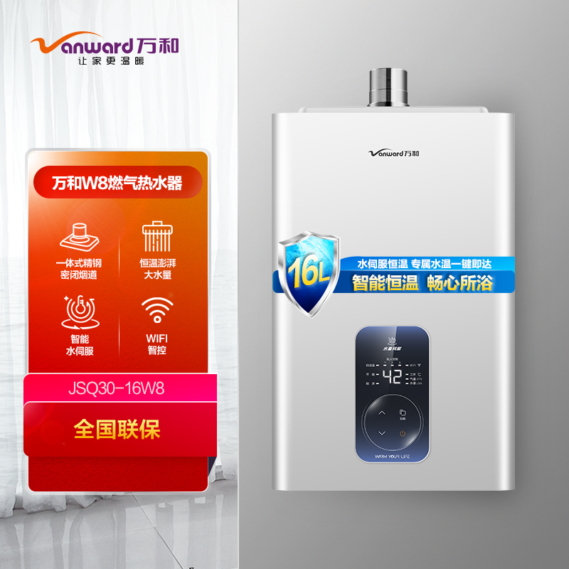 万和(Vanward) 16升燃气热水器 JSQ30-16W8 天然气热水器 小体积水伺服恒温 WIFI互联防冻抗风高清大图