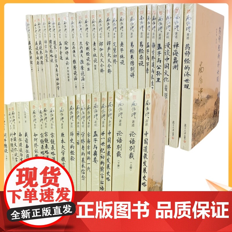 正版 南怀瑾著述单行本 全集 全套 共44种45本 收藏组合 复旦大学出版社 南怀瑾著作集南怀瑾著