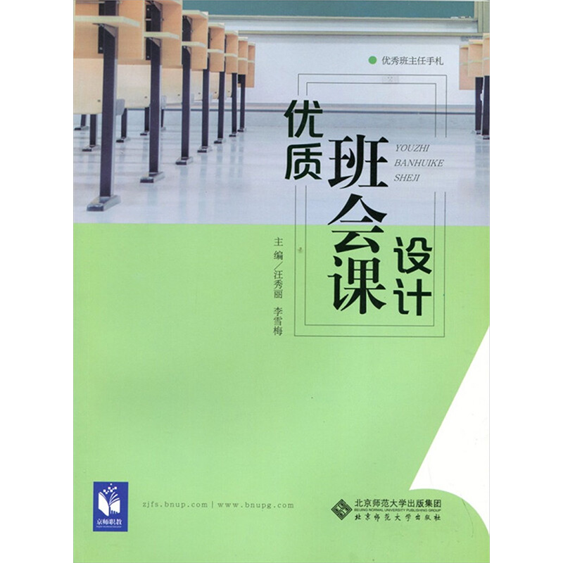 [N]优质班会课设计-9787303213405高清大图