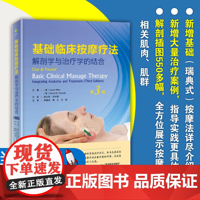 正版 基础临床按摩疗法 解剖学与治疗学的结合 第三版第3版 西方现代临床按摩系列美克莱庞兹赵文莉吕中茜主译北京科学技术出高清大图