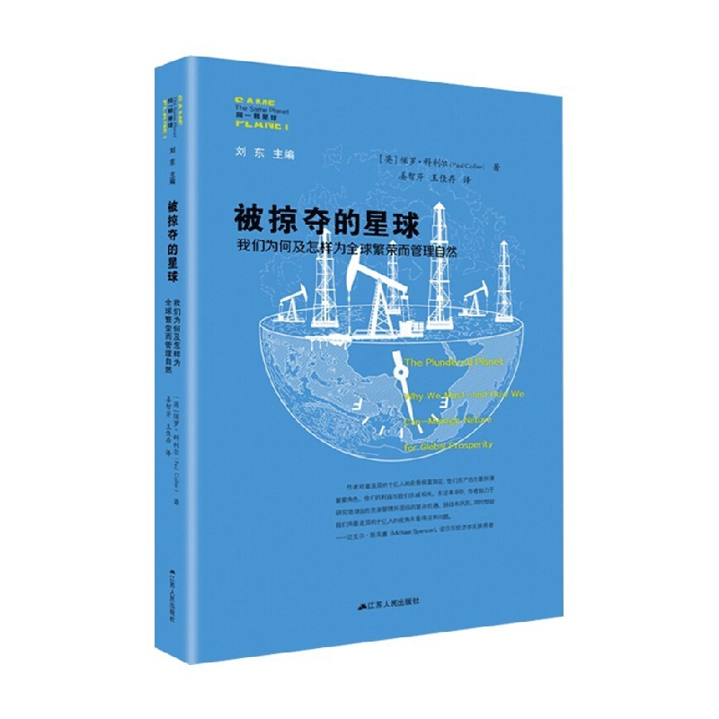 [正版]被掠夺的星球 我们为何及怎样为全球繁荣而管理自然 保罗·科利尔 著 社会科学高清大图