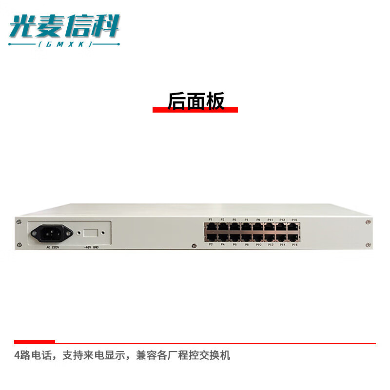 光麦信科(GMXK)LMFPCM4 电话光端机 PCM设备 光纤传4路磁石