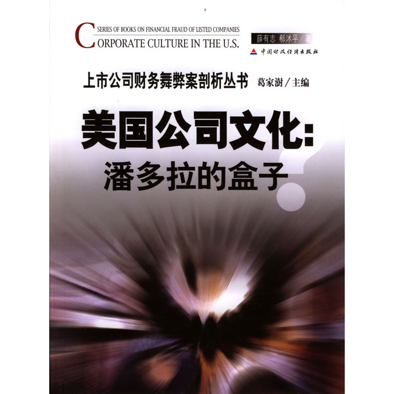 正版新书]美国公司文化:潘多拉的盒子薛有志 郗沭平978750056277高清大图