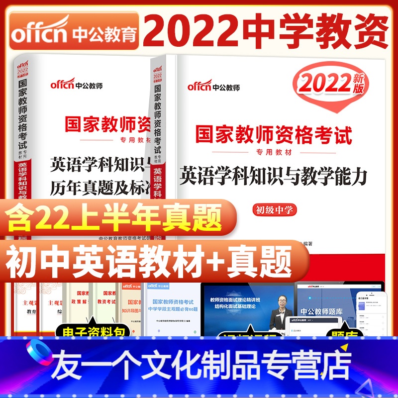 【友一个正版】初中英语2022年国家中学教师证资格证考试用书中学初中英语初级中学英语学科知识与教学能力教材+历年真题标