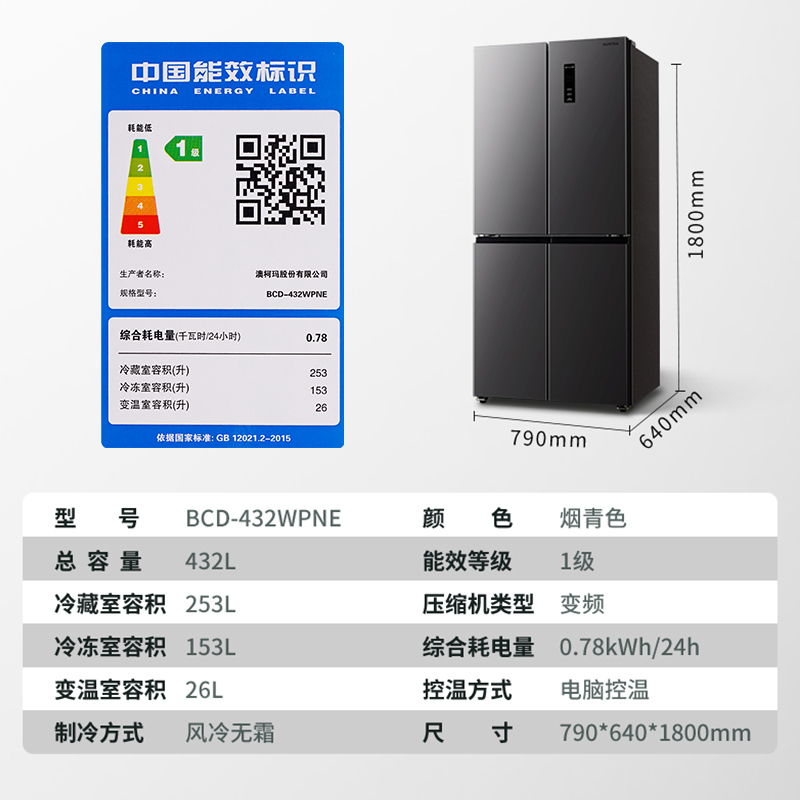 澳柯玛(AUCMA) 432升十字对开门冰箱 母婴空间 三档变温 一级能效 双变频双循环 BCD-432WPNE