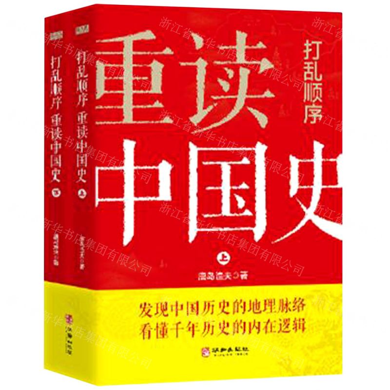 [N]打乱顺序重读中国史(上下)-9787516914007高清大图