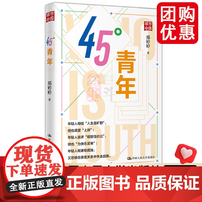 正版 45°青年 邢婷婷 讲述奋斗观、消费观、情感观、社交观、婚恋观 中国人民大学出版社