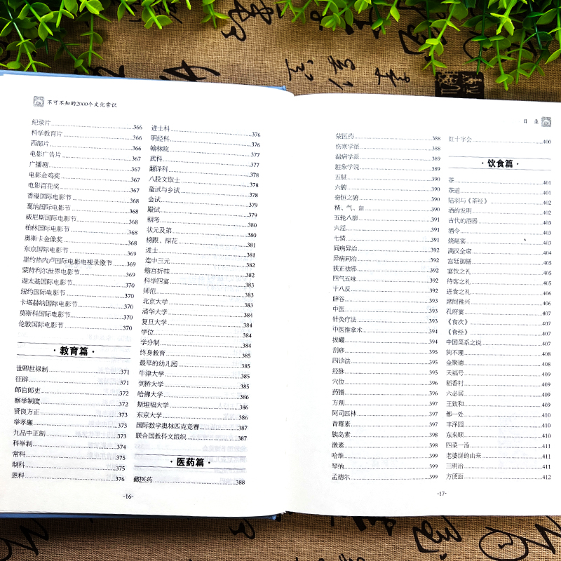 [正版] 不可不知的2000个文化常识 中国古代文化常识历史传统文学常识知识哲学艺术大全集2000个中国文化知识百科全高清大图