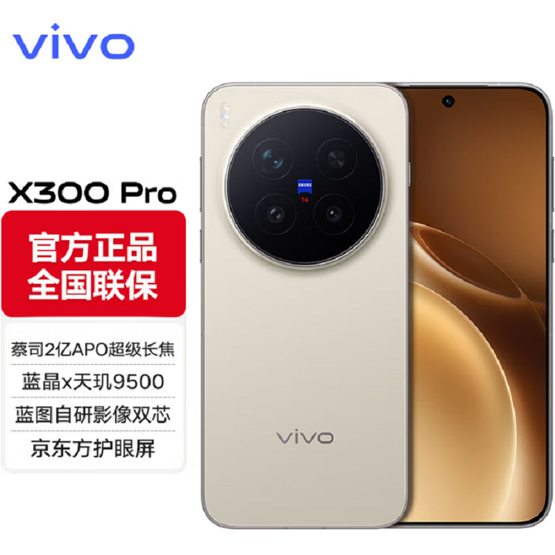 vivo X300 Pro 旷野棕 16GB+512GB 蓝晶×天玑9500芯 大电池 90W快充 支持无线充电 蔡司超级潜望长焦 拍照 AI手机高清大图