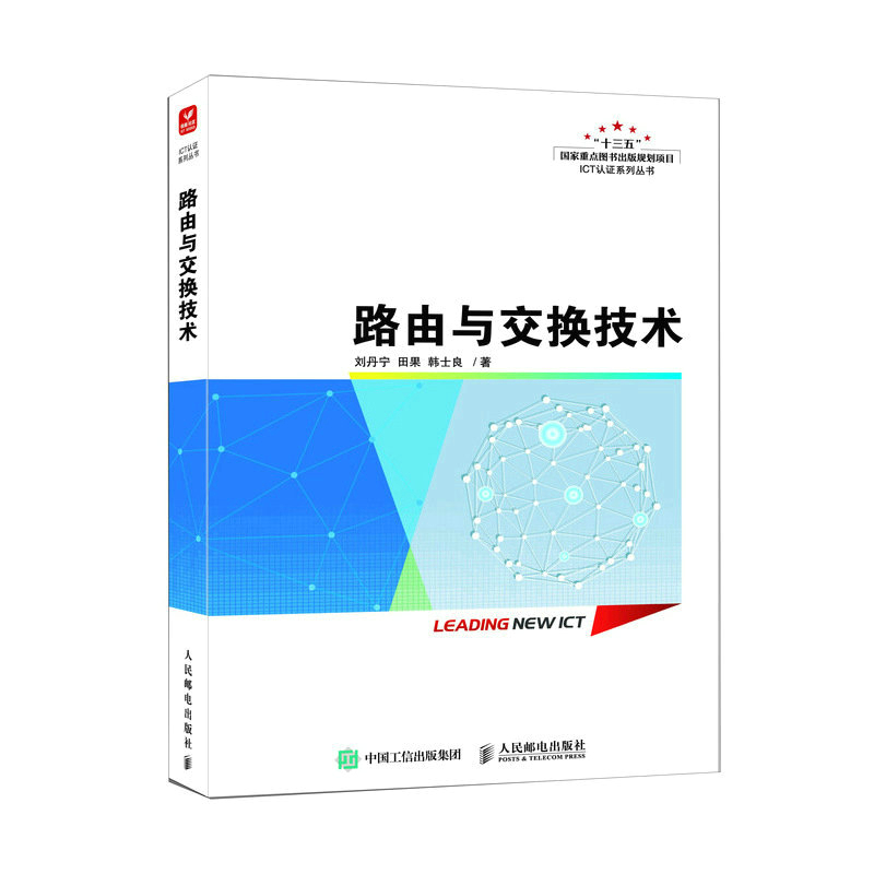 正版新书]路由与交换技术刘丹宁,田果,韩士良9787115596895高清大图
