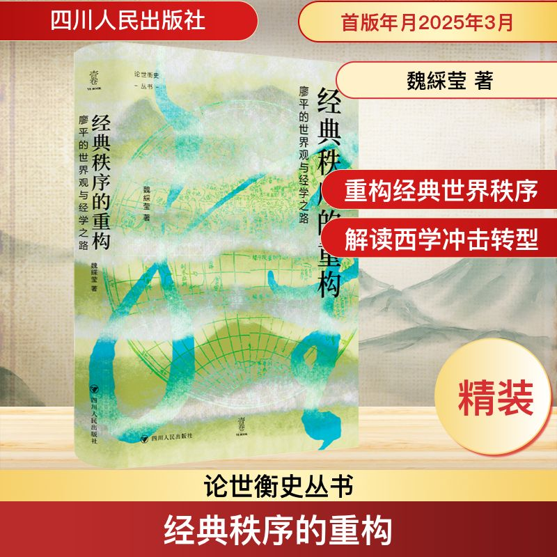 [M]经典秩序的重构 廖平的世界观与经学之路-9787220136948高清大图