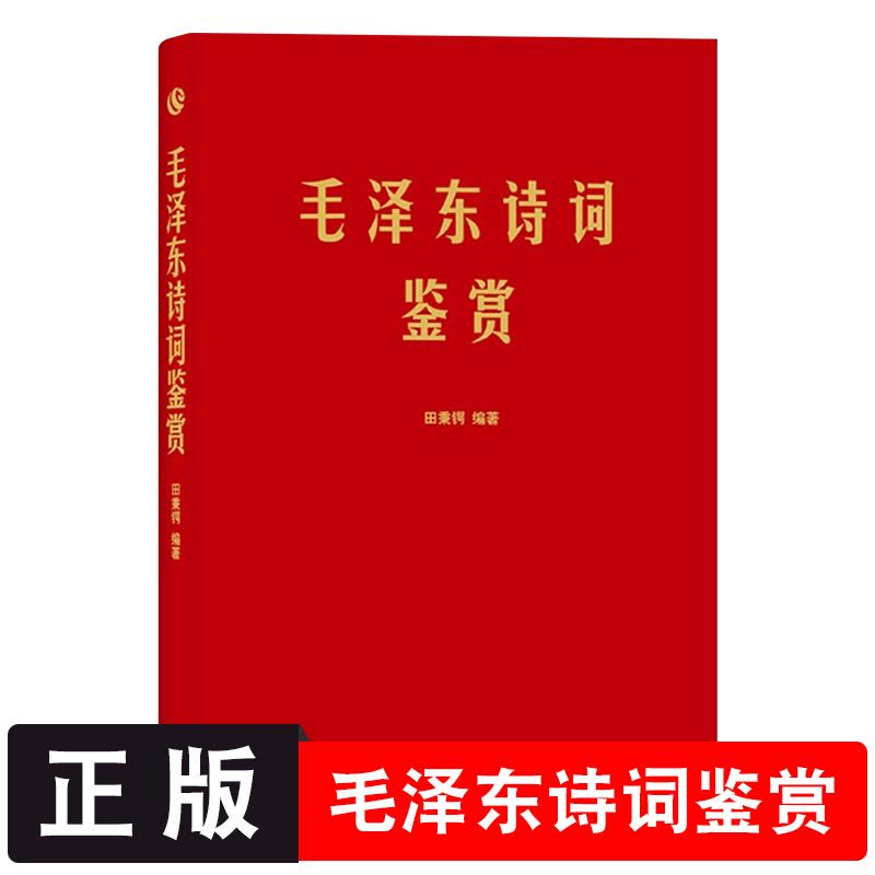 [正版]软精装 毛泽东诗词鉴赏上海三联书店田秉锷著 收录毛泽东对联精选和关于诗词的书信手迹图领袖 选集诗词全集毛主席诗图片