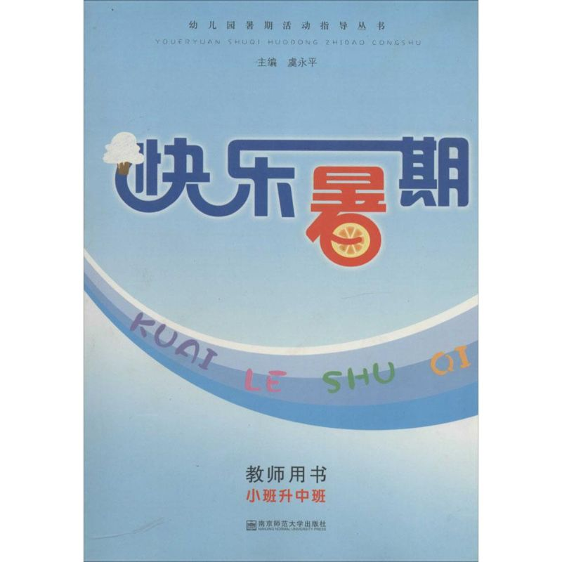 【M】快乐暑期-9787811019506