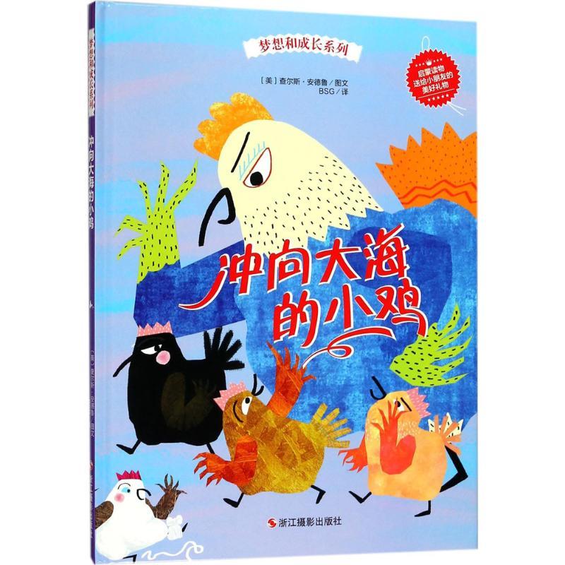 正版新书】梦想和成长系列?冲向大海的小鸡查尔斯·安德鲁97875514