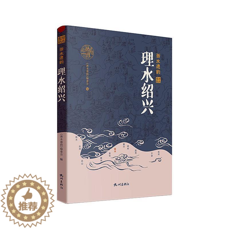 【醉染正版】理水绍兴《浙水遗韵》委会 旅游地图书籍