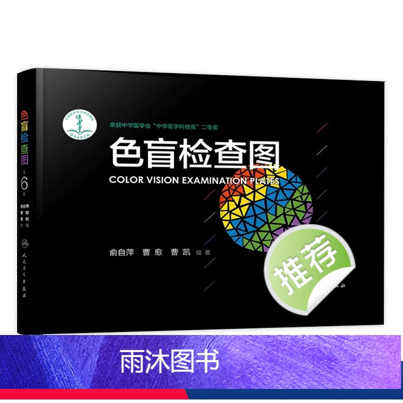 [正版]色盲色弱检测图 第六版俞自萍视力图册第五版辨色色觉红绿训练检查医院测色盲书图谱测试卡版出版社本驾考驾照体检色卡