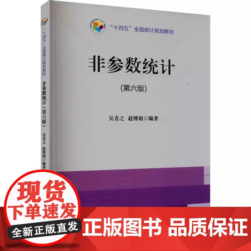 非参数统计 第六版第6版 吴喜之 赵博娟 中国统计出版社9787523003961商城正版高清大图