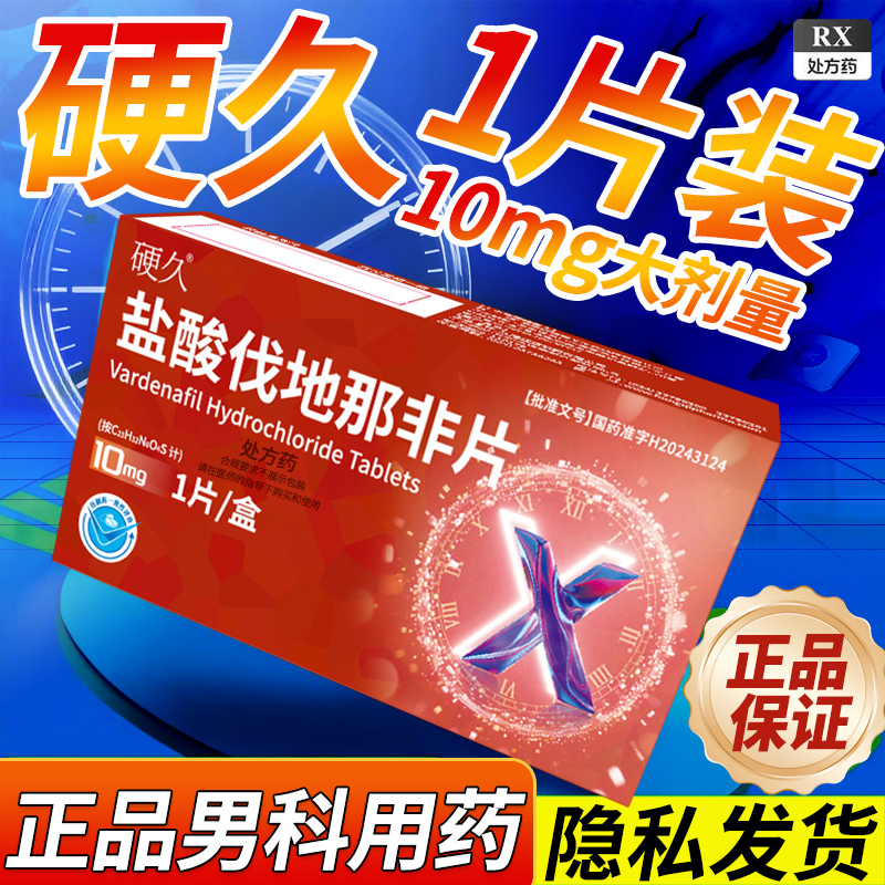 硬久 盐酸伐地那非片10mg*1片/盒