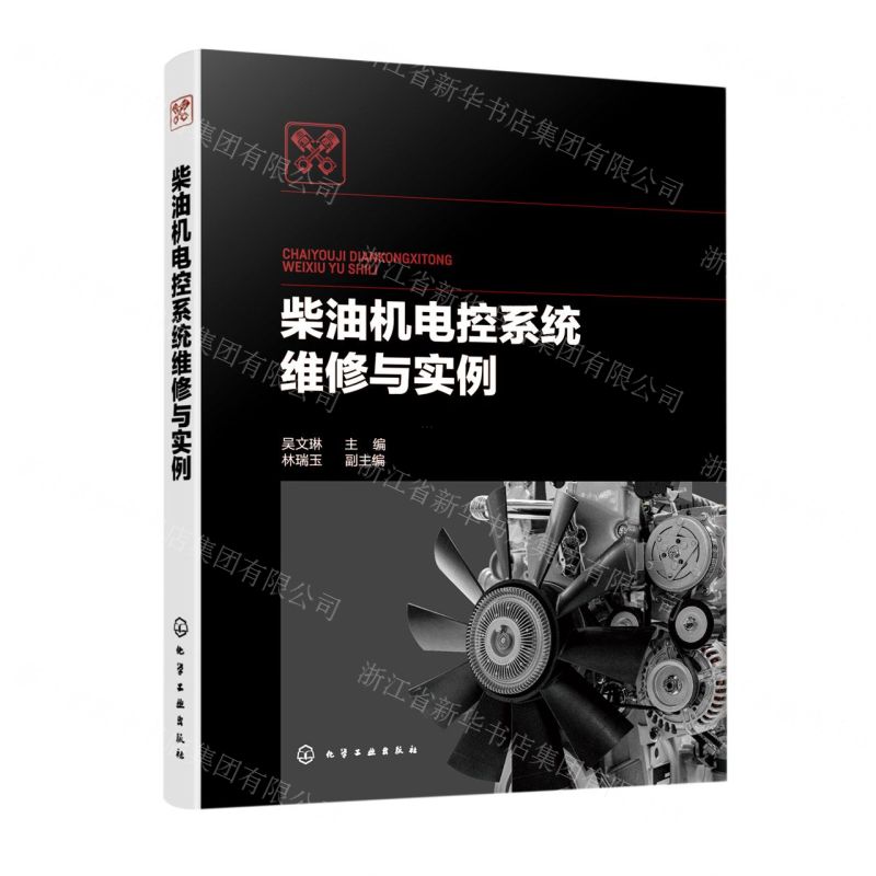 【N】柴油机电控系统维修与实例-9787122414410