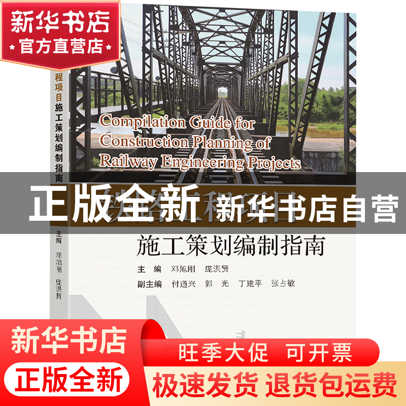 正版 铁路工程项目施工策划编制指南 邓旭刚,庞洪贤主编 东南大