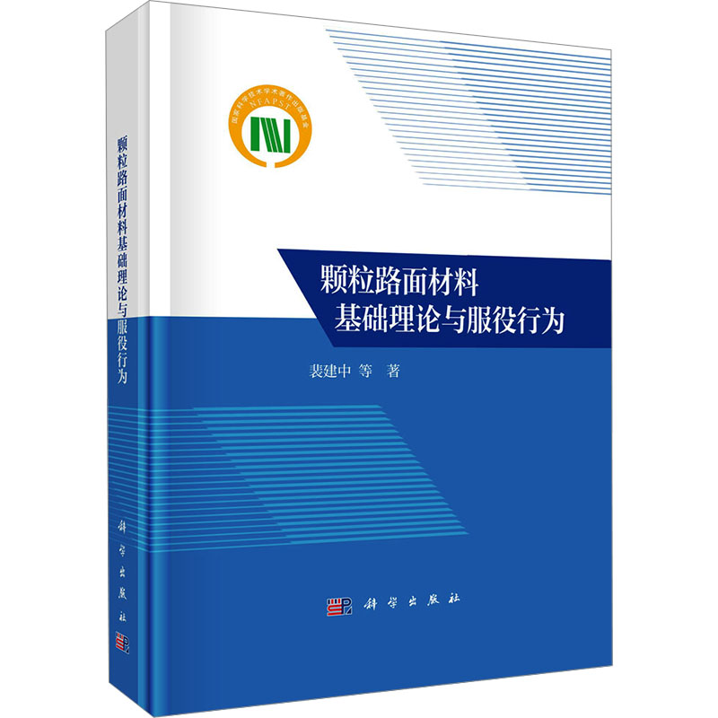 [M]颗粒路面材料基础理论与服役行为-9787030773869高清大图