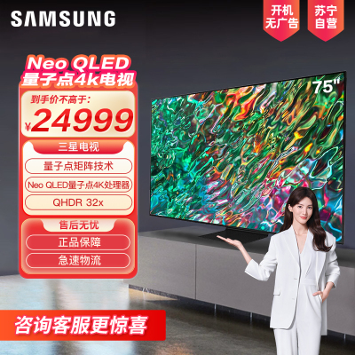 三星75QN90CA 75英寸 量子点Mini LED 4K超高清 3+32G 120Hz 杜比全景声 超薄平板电视