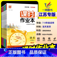 政治[人教版]江苏专用 九年级上 [正版]江苏2025版通城学典初中课时作业本七年级上册下册八年级九年级数学语文英语物理