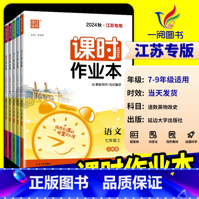 政治[人教版]江苏专用 九年级上 [正版]江苏2025版通城学典初中课时作业本七年级上册下册八年级九年级数学语文英语物理