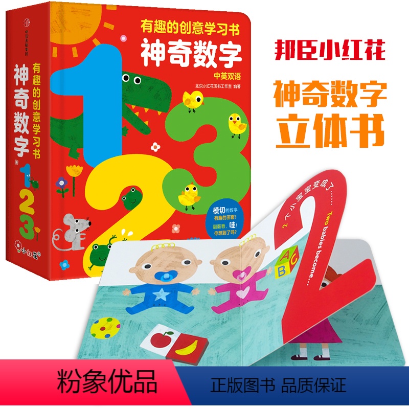 【有趣的创意学习书】神奇数字 【正版】邦臣小红花童书有趣的创意学习书神奇数字123幼儿数字启蒙认知书激发想象力的搞笑玩具