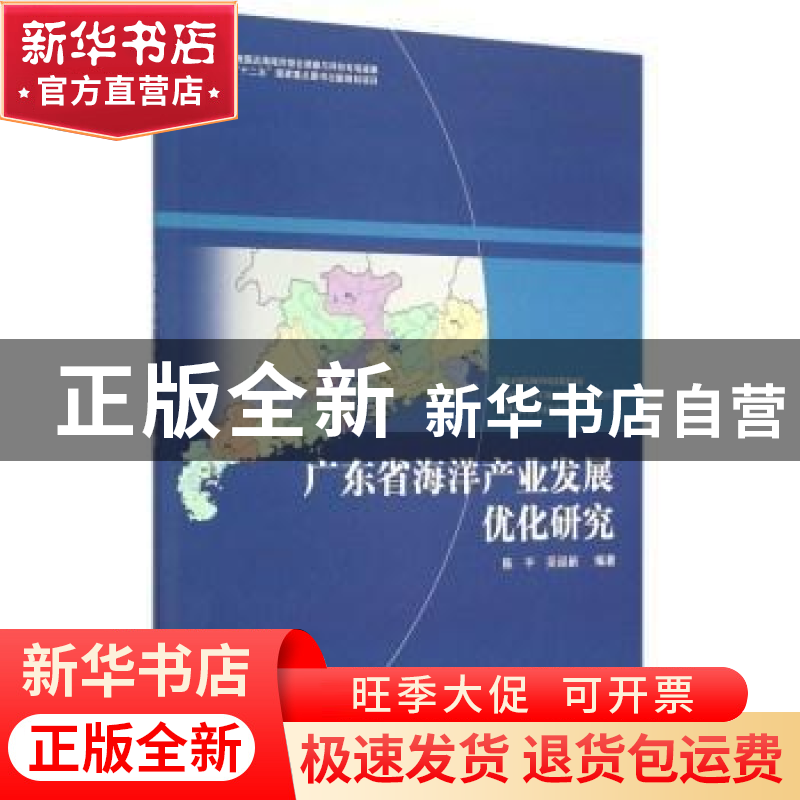 正版 广东省海洋产业发展优化研究 陈平,吴迎新 海洋出版社 97875