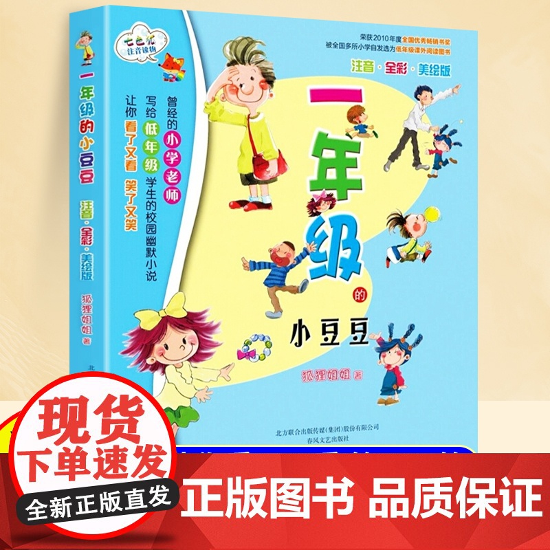 一年级的小豆豆注音版正版小学生课外阅读书一年级故事书3到6岁春风文艺出版社彩图漫画版正版儿童文学经典书籍一年级的小朵朵全高清大图