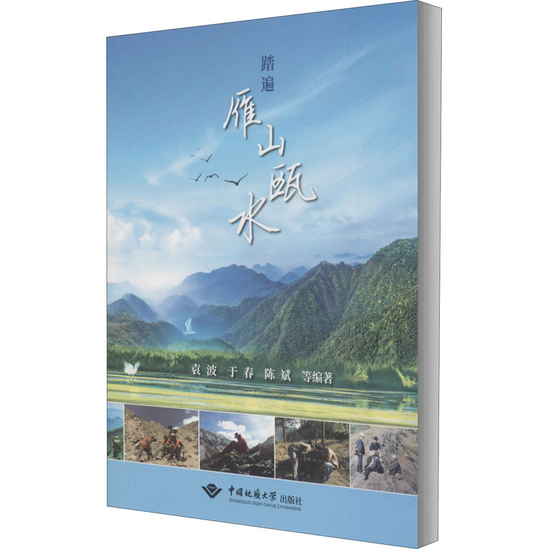 醉染图书踏遍雁山瓯水9787562546962高清大图