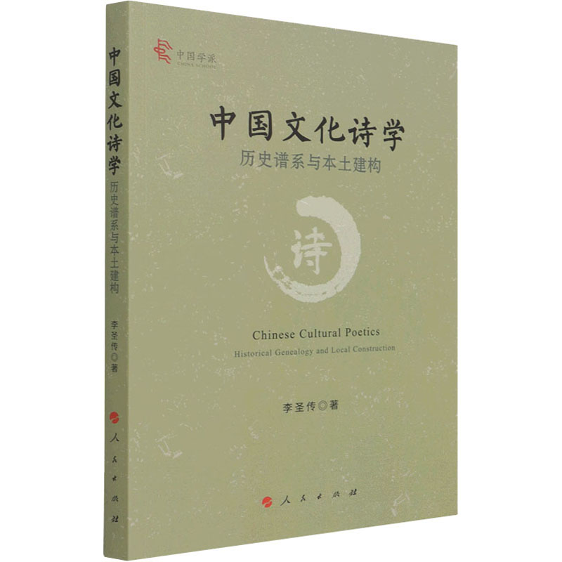 醉染图书中国文化诗 史谱系与本土建构9787010147高清大图