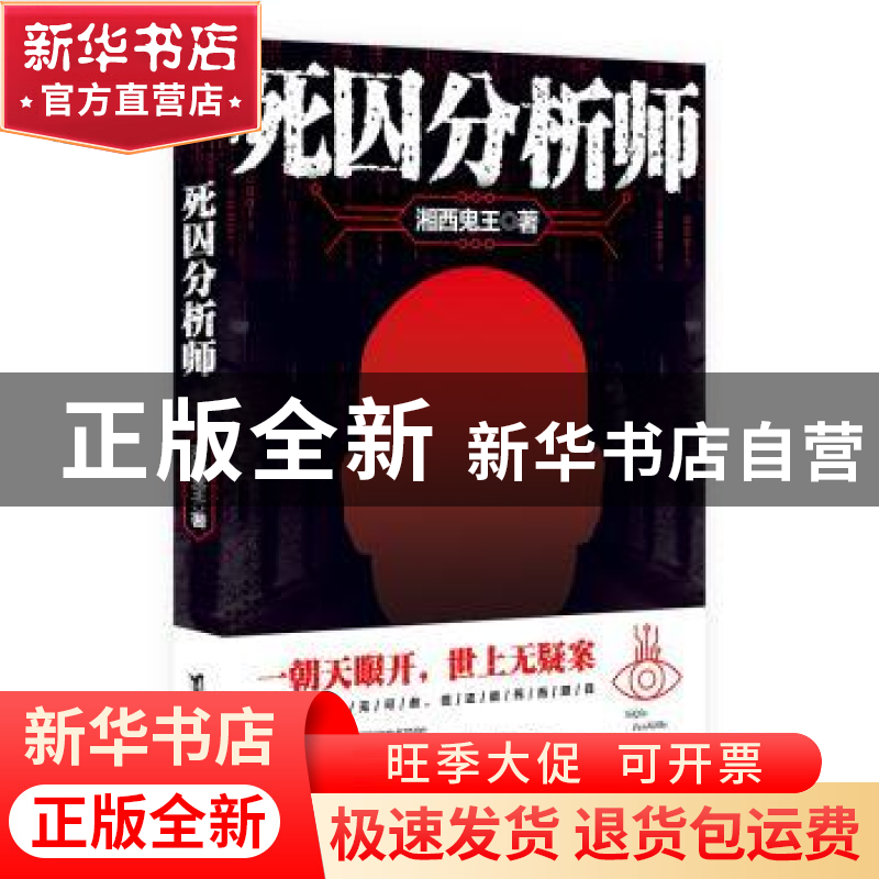 正版 死囚分析师 湘西鬼王著 台海出版社 9787516820773 书籍高清大图