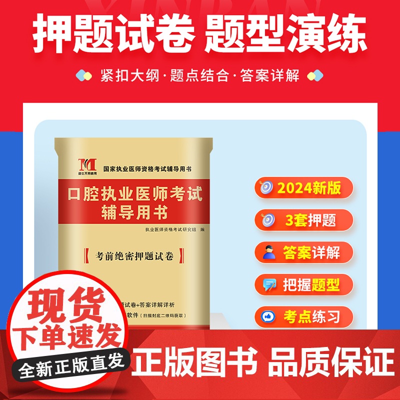 2024口腔执业医师考试考前绝密押题试卷高清大图