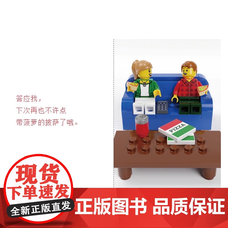 天生一对 阿利德刘易斯著乐高品牌推出绝佳礼物书上海译文出版社欧美漫画绘本高清大图